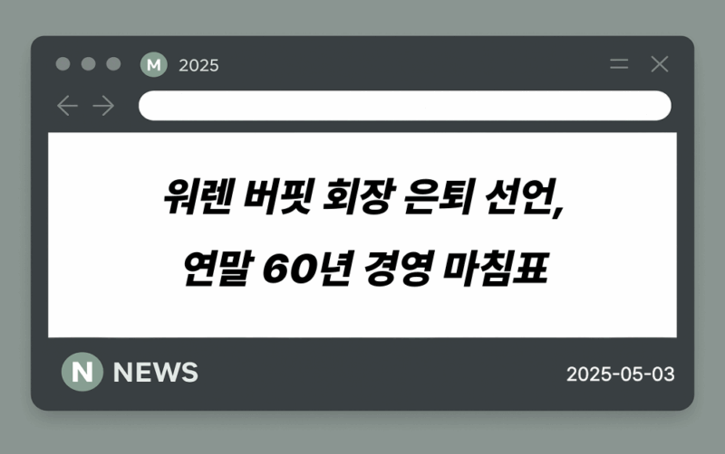 워렌 버핏 회장 은퇴 선언