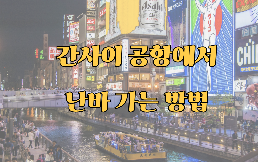 현지인도 인정한 오사카 교통 마스터 플랜 2025